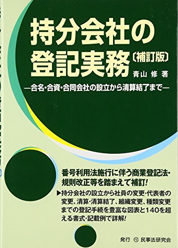 不動産登記申請ＭＥＭＯ 権利登記編 （補訂新版） 青山修／著 不動産登記申請MEMO -権利登記編- 補訂新版 | 青山 修 |本